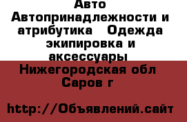 Авто Автопринадлежности и атрибутика - Одежда экипировка и аксессуары. Нижегородская обл.,Саров г.